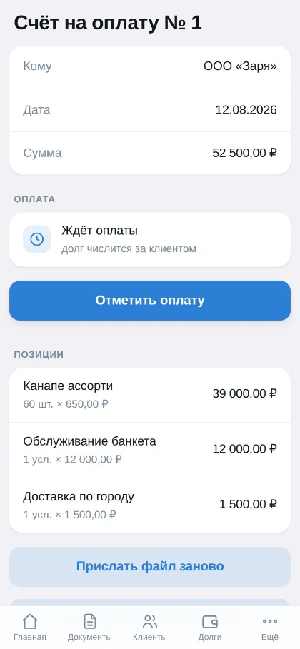 Карточка выписанного счёта с позициями и отметкой оплаты